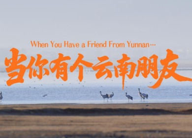 【瀾湄之窗】當你有個雲南朋友_fororder_f8471c7c40c6ba64e5f4adb14b8e1eaf