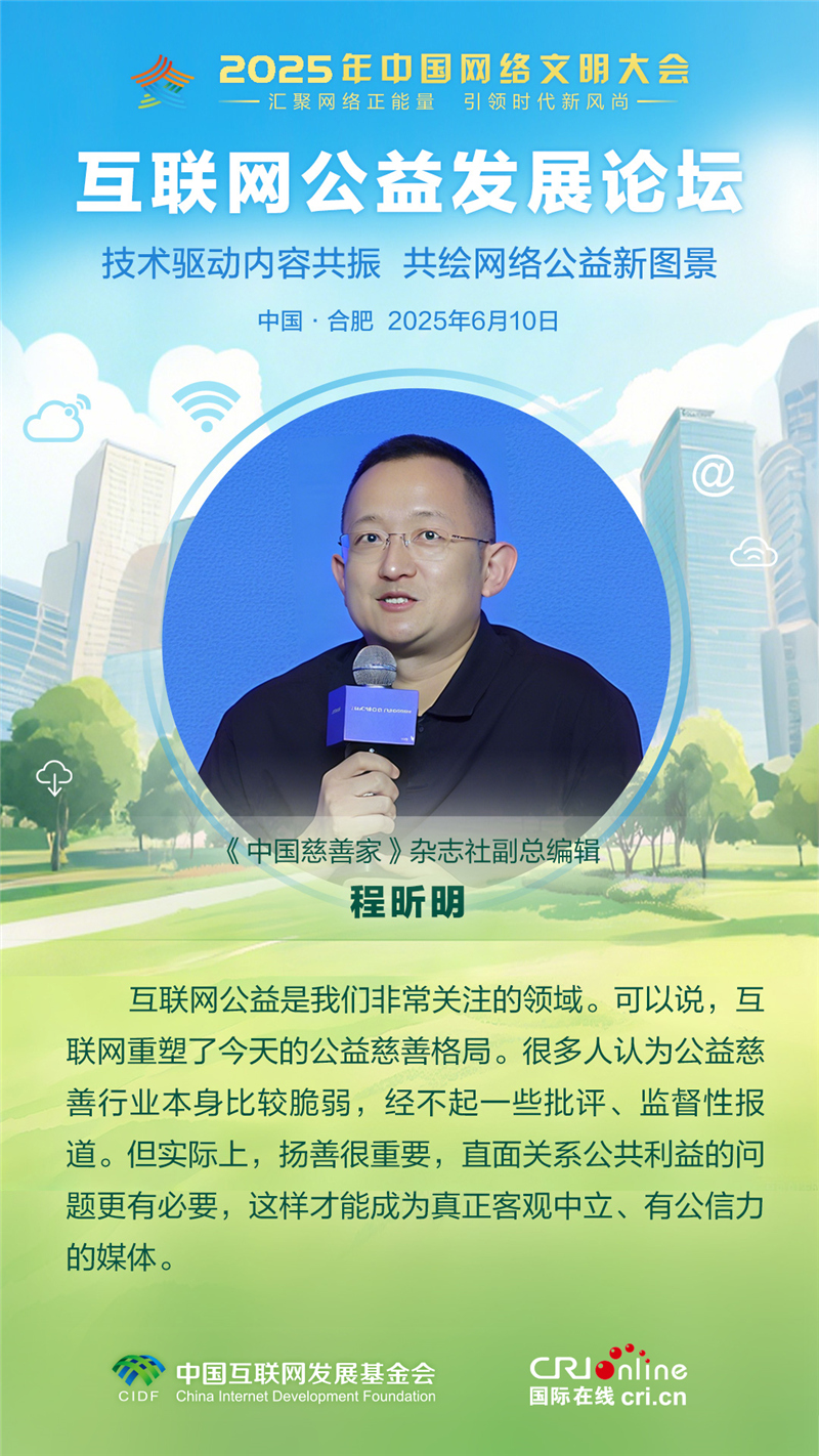 《中國慈善家》雜誌社副總編輯程昕明：媒體應當直面關係公共利益的問題_fororder_【確認】2025互聯網公益發展論壇-人物佳句-程昕明