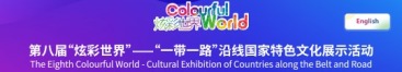 第八屆“炫彩世界”——“一帶一路”沿線國家特色文化展示活動_fororder_rBABDGbIPsCAdQRZAAAAAAAAAAA7936621.huigu-ba