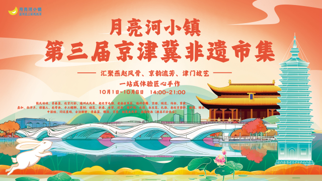 “雙節”同慶 北京大運河邊的這個非遺市集熱鬧開市_fororder_1