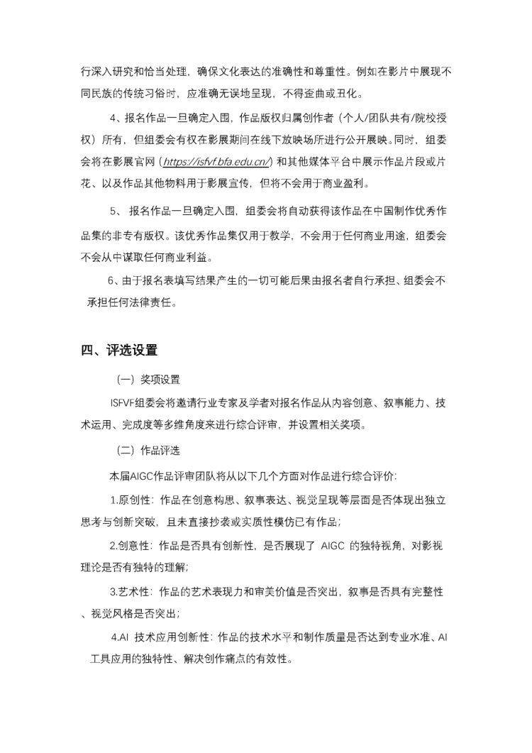 徵集丨第二十四屆國際學生影視作品展（ISFVF）AIGC作品徵集正式啟動