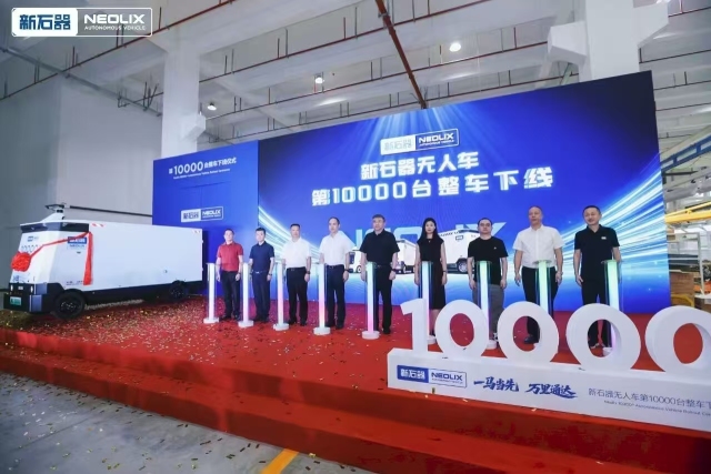 第10000台整車下線！全球首家萬台規模L4級無人車企在桐廬誕生！_fororder_微信圖片_20250924092230_99_188