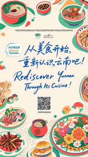 【從雲南出發】從美食開始，重新認識雲南吧！（海報）