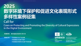 徵集公告 | 2025“數字環境下保護與促進文化表現形式多樣性”案例徵集活動正式啟動_fororder_新海報