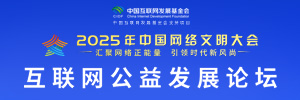 2025年中國網絡文明大會互聯網公益發展論壇_fororder_IMG_6734