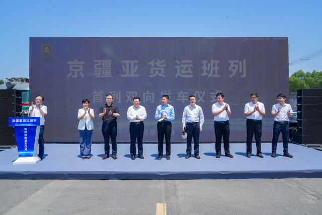 北京、和田地區首列京疆亞貨運班列實現雙向對開_fororder_北京平谷宣佈發車