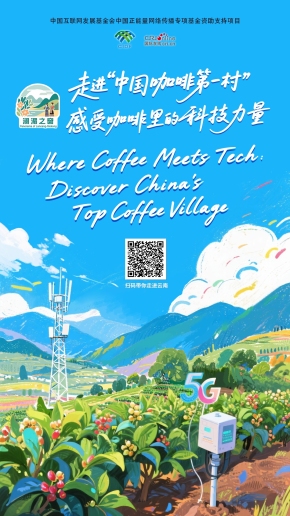 【瀾湄之窗】走進“中國咖啡第一村”，感受咖啡裏的科技力量（海報）