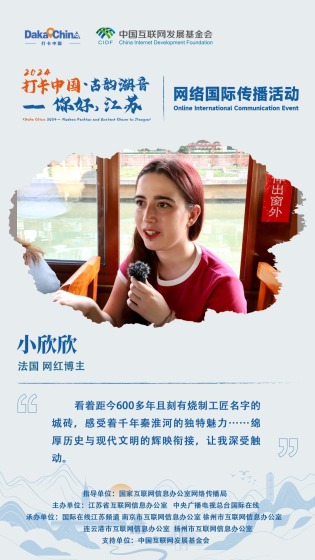 【2024打卡中國】法國網紅博主小欣欣：綿厚歷史與現代文明的輝映銜接 讓我深受觸動（海報）