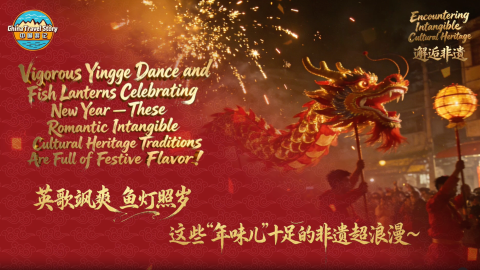 【“中國遊記”第二季㉑】英歌颯爽 魚燈照歲 這些“年味兒”十足的非遺超浪漫～_fororder_d6899075-fc0c-4c72-97d2-f2fd8259a0eb