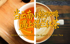 【瀾湄之窗】當雲南小粒咖啡遇上錫蘭紅茶_fororder_e9dd5c4f09ebf92155cccbe4aee22b9e