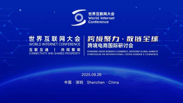 世界互聯網大會召開“跨境聚力·數鏈全球”跨境電商國際研討會