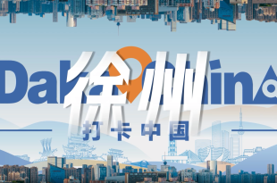 【2025打卡中國】你好徐州！“打卡中國”活動江蘇段將啟