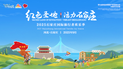 2025石家莊國際旅行者歡樂季_fororder_紅色聖地400x225