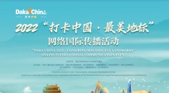 2022“打卡中國·最美地標”網絡國際傳播活動_fororder_1752656014140