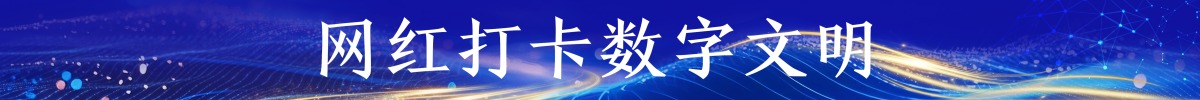 網紅打卡數字文明_fororder_網紅打卡數字文明banner