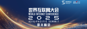 2025世界互聯網大會亞太峰會_fororder_頭圖_副本