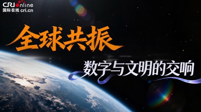 全球共振 數字與文明的交響_fororder_IMG_0025