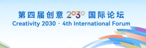 第四屆創意2030國際論壇_fororder_56