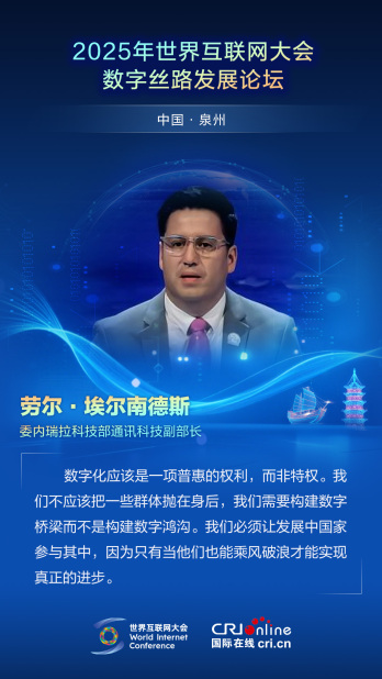 【2025數字絲路發展論壇】委內瑞拉科技部通訊科技副部長勞爾·埃爾南德斯：數字化應該是一項普惠的權利，而非特權（海報）