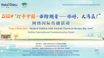 2024“打卡中國·古韻潮音——你好，大灣區！”網絡國際傳播活動_fororder_微信圖片_〉〇〉「-〇【-〈』_〈》》【《【_〈「』
