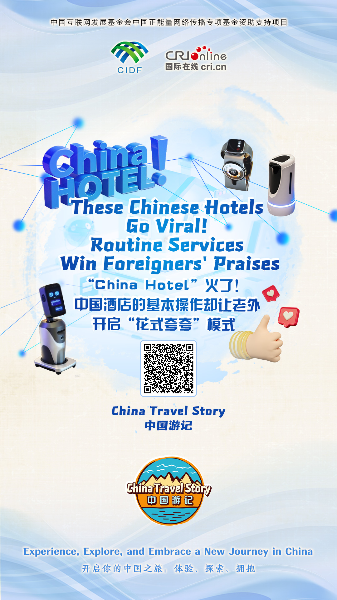 【“中國遊記”第一季⑮】“China Hotel”火了！中國酒店的基本操作卻讓老外開啟“花式誇誇”模式（海報）
