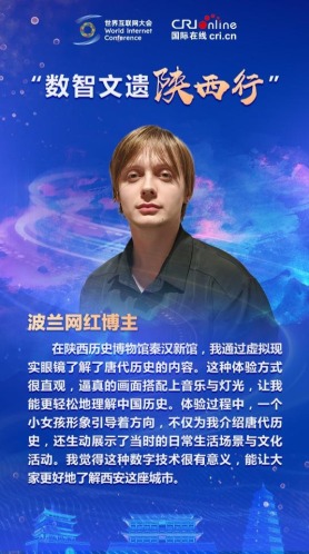 波蘭網紅博主：數字技術能讓大家更好地了解西安這座城市