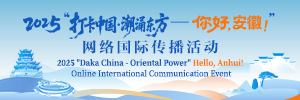 2025“打卡中國·潮涌東方——你好，安徽！”網絡國際傳播活動_fororder_300X100 拷貝