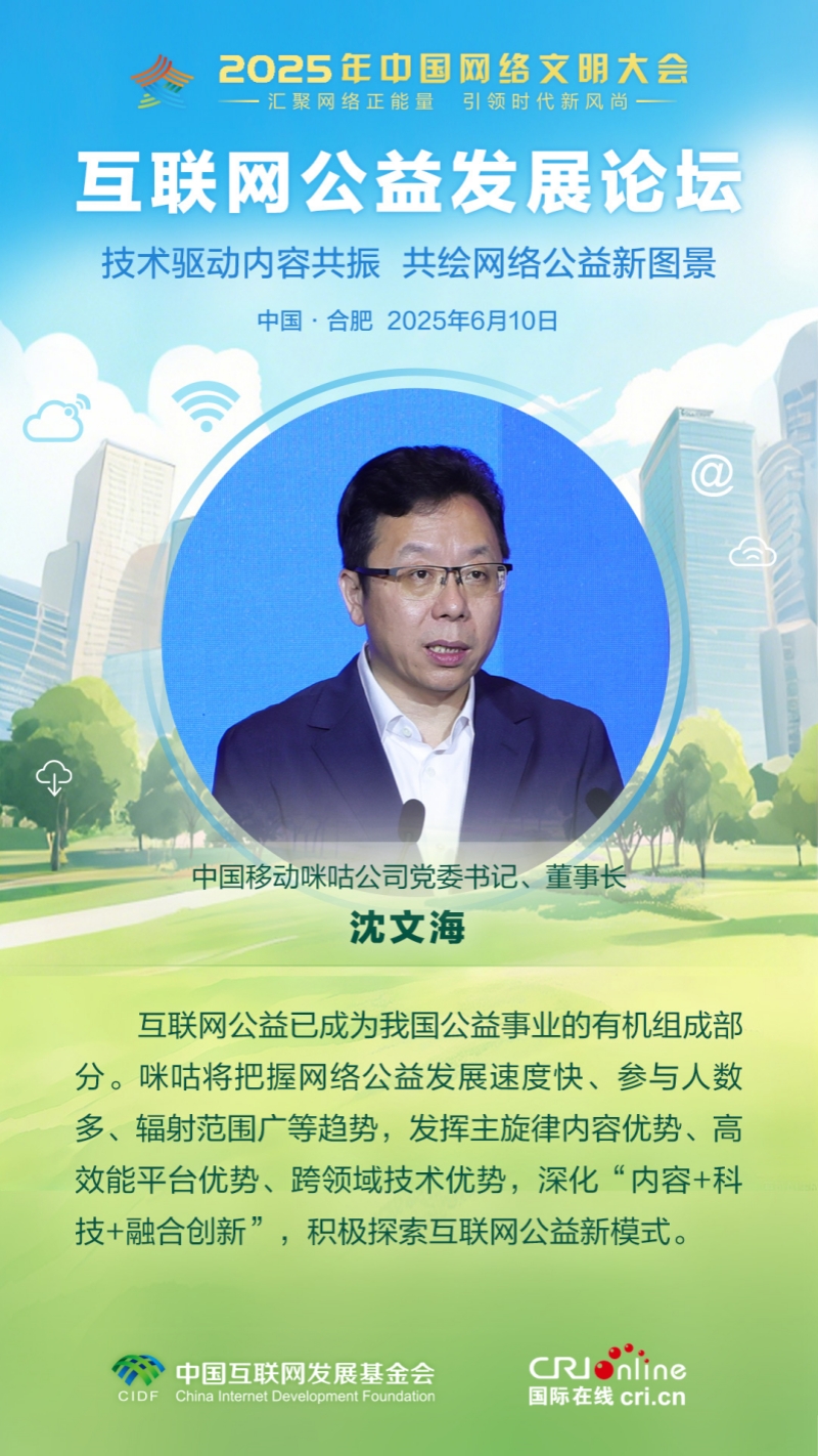 中國移動咪咕公司黨委書記沈文海：深化“內容+科技+融合創新” 探索互聯網公益新模式_fororder_2025互聯網公益發展論壇-人物佳句-沈文海