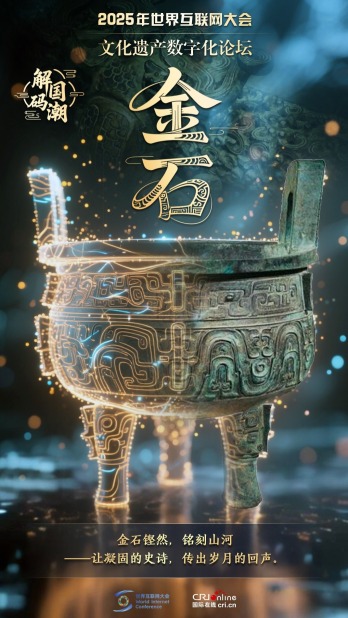 解碼國潮｜聆聽金石之聲 數字續寫歲月的史詩