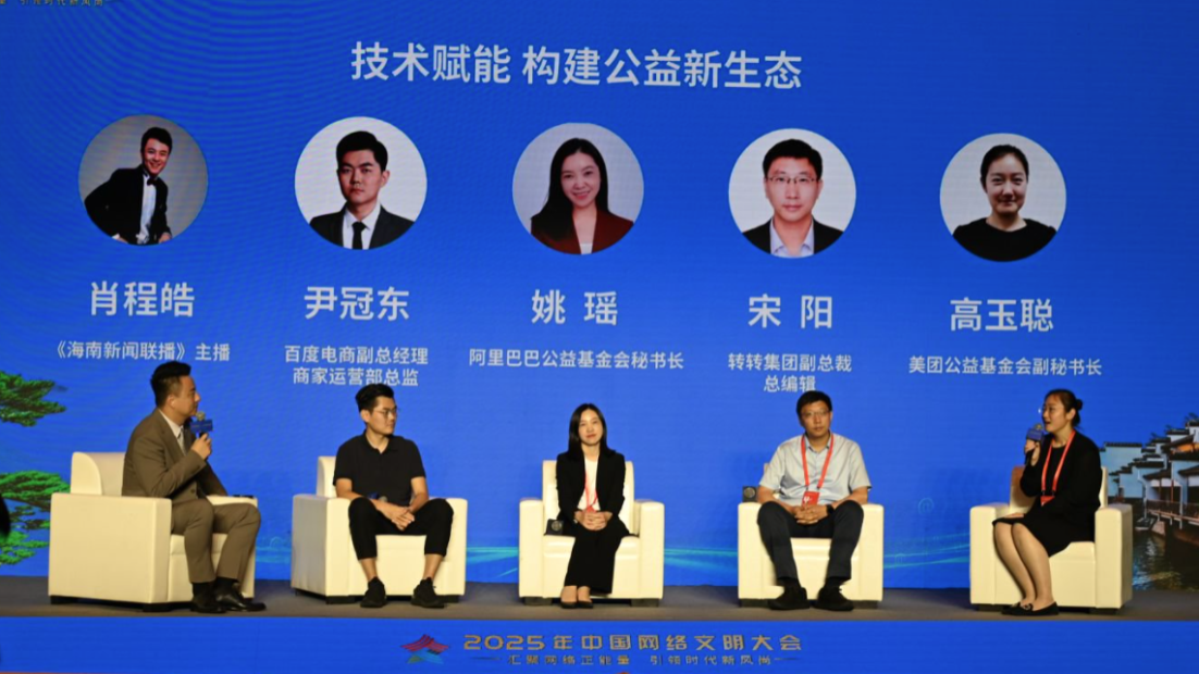 2025年中國網絡文明大會互聯網公益發展論壇舉行【視頻】_fororder_微信圖片_20250611141654