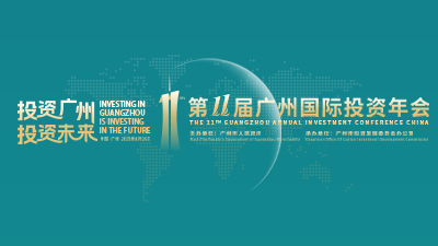 2025第十一屆廣州國際投資年會_fororder_400x225
