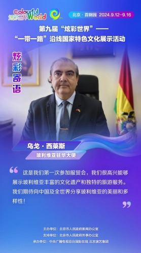 【炫彩世界】玻利維亞駐華大使：期待向中國及全世界分享玻利維亞的美麗和多樣性（海報）_fororder_rBABCmbg-r-AZ5H5AAAAAAAAAAA083.1080x1920