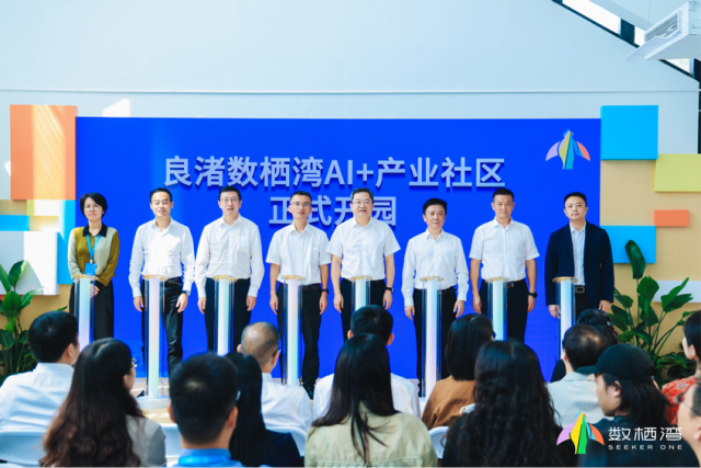 良渚數棲灣開啟創新未來 杭州余杭構築“AI+”産業生態雨林_fororder_圖片1