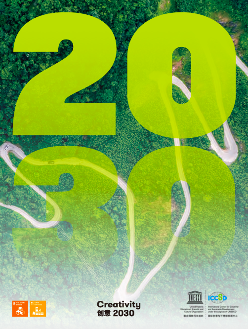 《創意2030》第七輯