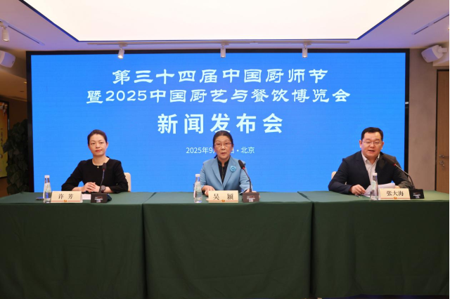 第34屆中國廚師節暨2025中國廚藝與餐飲博覽會 新聞發佈會在京舉行_fororder_圖片1