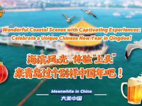 海濱風光 體驗“上頭” 來青島過個別樣中國年！_fororder_封面圖