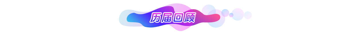 歷屆回顧banner新_fororder_03.歷屆回顧