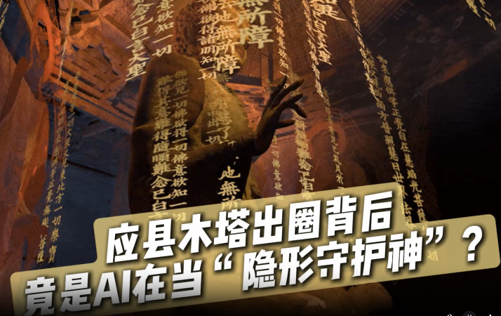 應縣木塔出圈背後，竟是AI在當“隱形守護神”？​_fororder_1