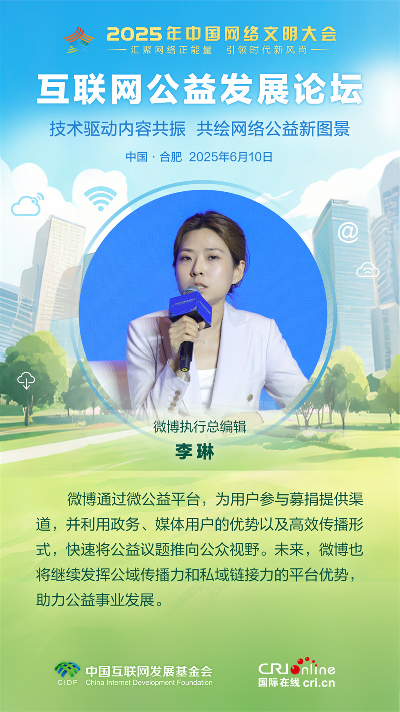微博執行總編輯李琳：發揮公域傳播力和私域連結力平臺優勢 助力公益事業發展（海報）_fororder_2