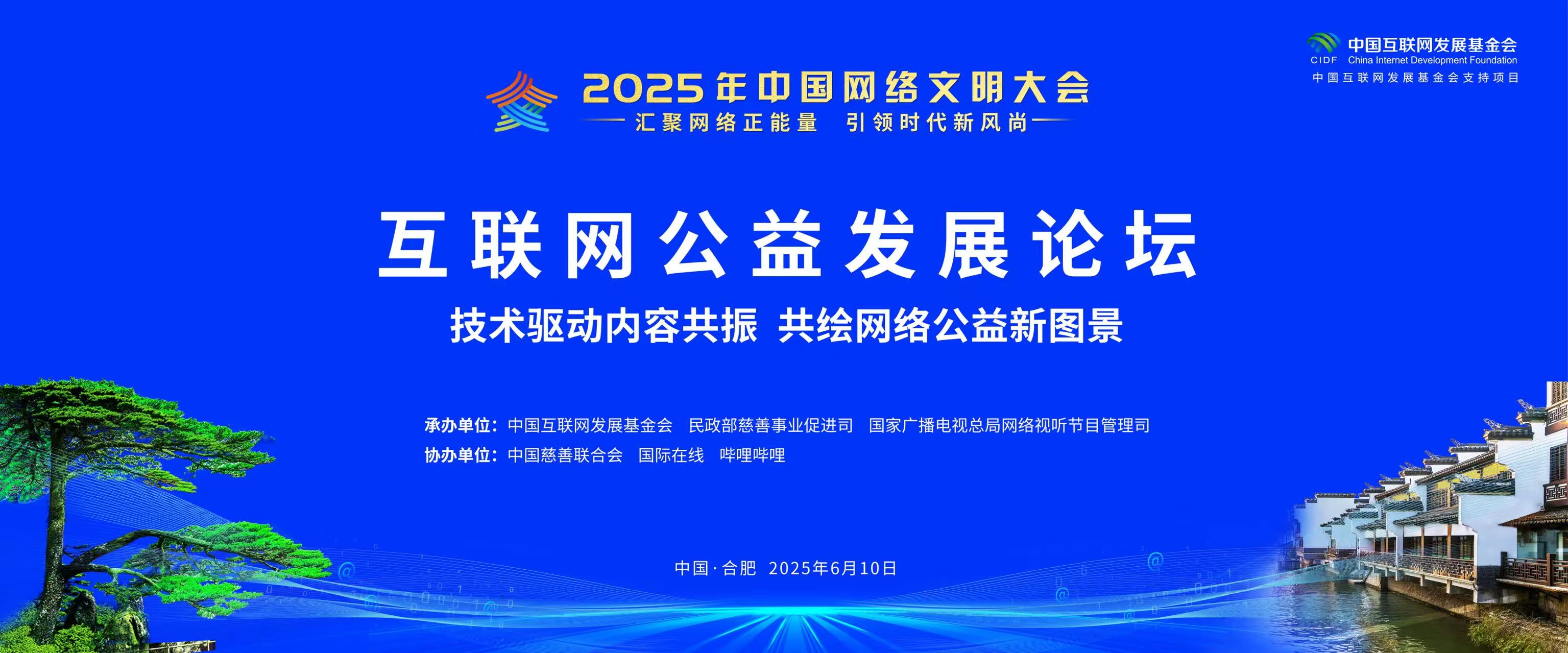 2025年中國網絡文明大會互聯網公益發展論壇即將啟幕_fororder_微信圖片_20250609124256