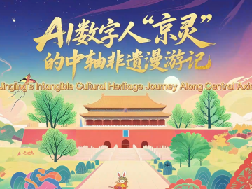 AI數字人“京靈”的中軸非遺漫遊記_fororder_50e845107e8fbea5f40adf8f46cd1515