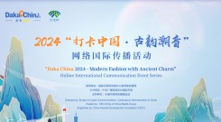 2024“打卡中國·古韻潮音”網絡國際傳播活動_fororder_1752655622188