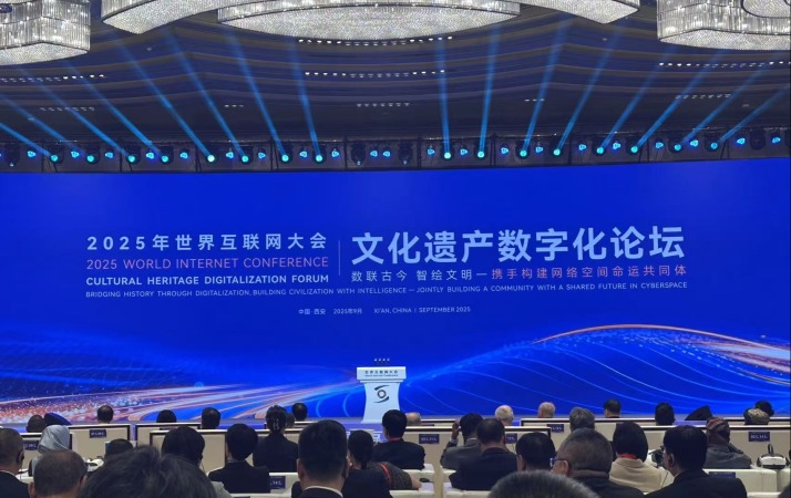 2025年世界互聯網大會文化遺産數字化論壇在陜西西安開幕