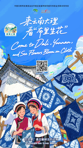【瀾湄之窗】來雲南大理，看“布裏生花” （海報）