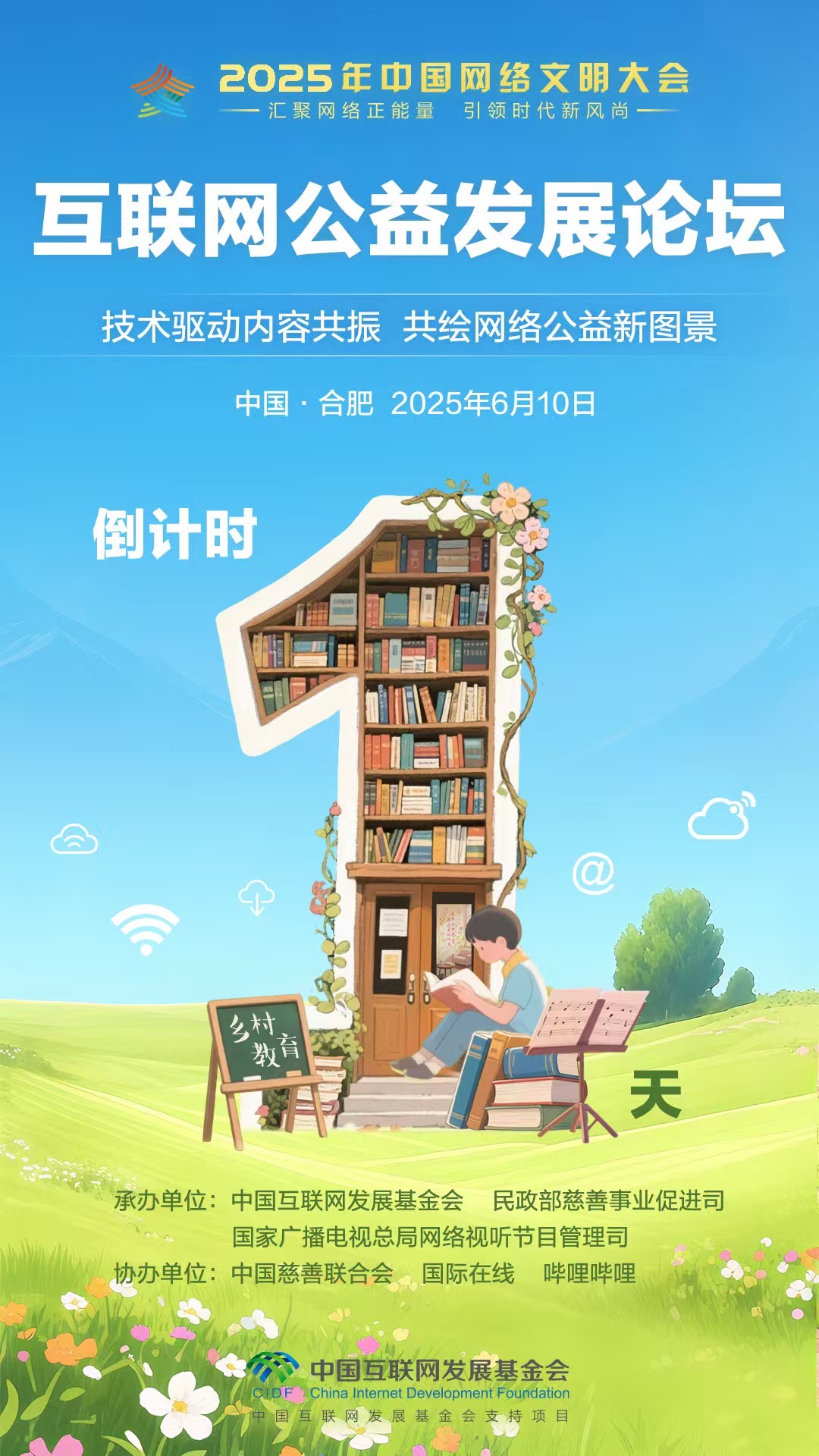 盛會將啟！2025年中國網絡文明大會互聯網公益發展論壇明日舉行_fororder_45e8b18a35b5818a6fbb7b7e685de26f