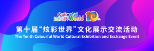 第十屆“炫彩世界”文化展示交流活動_fororder_300-100