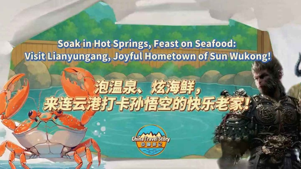 【“中國遊記”第二季⑧】泡溫泉、炫海鮮，來連雲港打卡孫悟空的快樂老家！_fororder_微信圖片_20251202132810_710_145