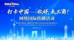 “打卡中國——你好，長三角！”網絡國際傳播活動_fororder_1752659010363