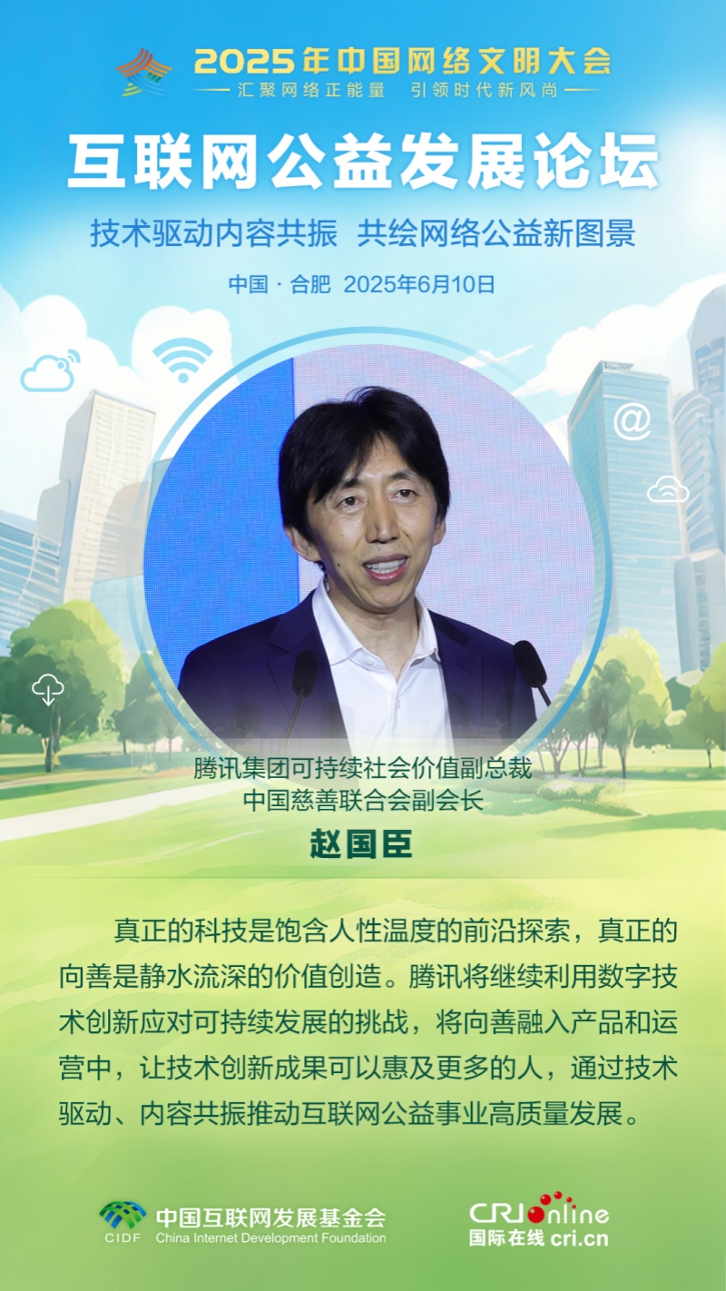 騰訊集團可持續社會價值副總裁趙國臣：真正的科技是飽含人性溫度的前沿探索【海報】_fororder_2025互聯網公益發展論壇-人物佳句-趙國臣