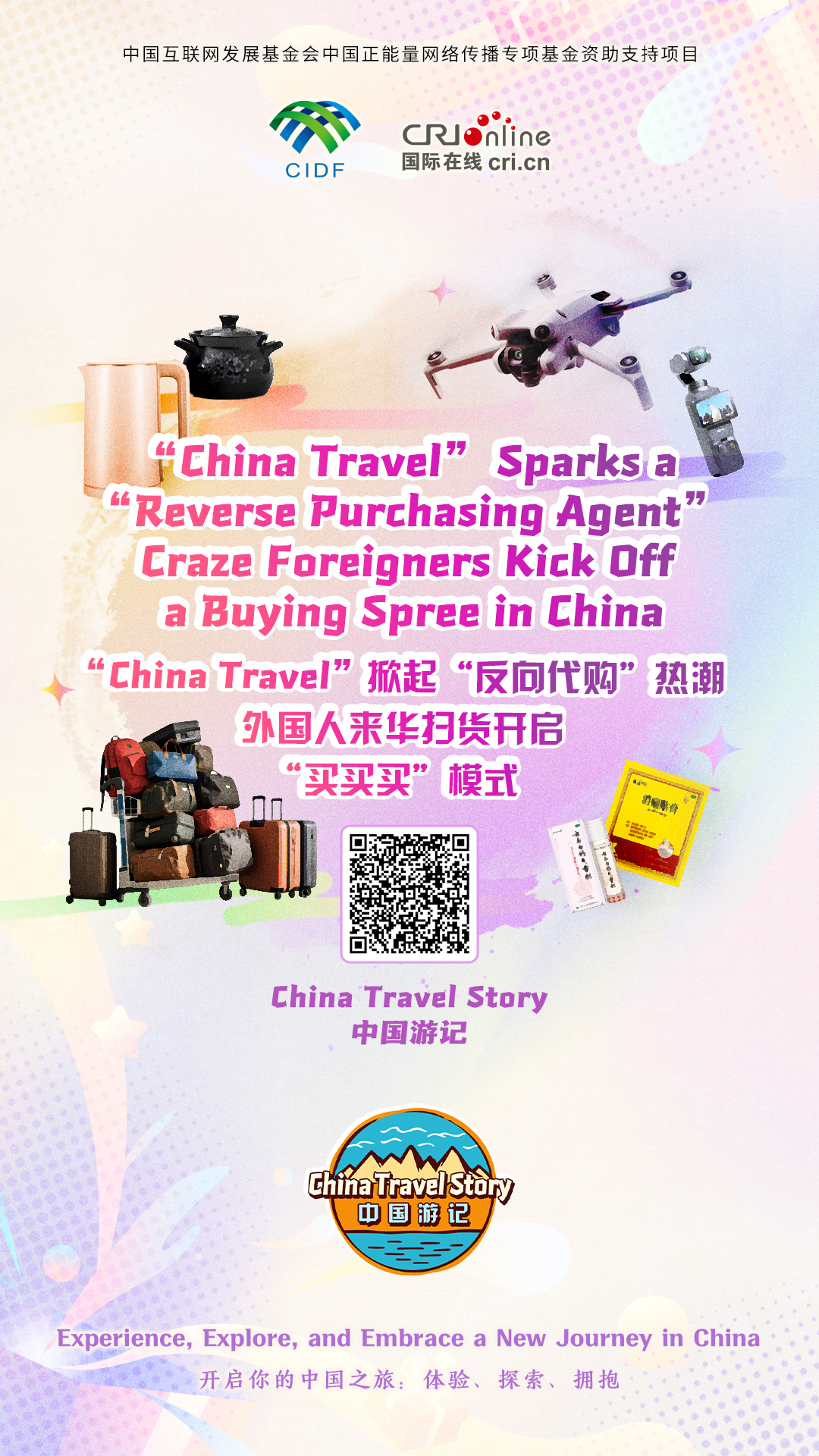 【“中國遊記”第一季㉖】“China Travel”掀起“反向代購”熱潮 外國人來華掃貨開啟“買買買”模式（海報）_fororder_中國遊記第一季26海報(3)